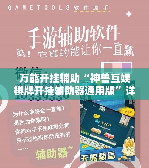 万能开挂辅助“神兽互娱棋牌开挂辅助器通用版	”详细开挂教程