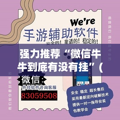 强力推荐“微信牛牛到底有没有挂”(透视)其实确实有挂