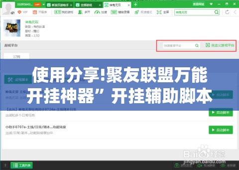 使用分享!聚友联盟万能开挂神器”开挂辅助脚本+详细开挂安装教程