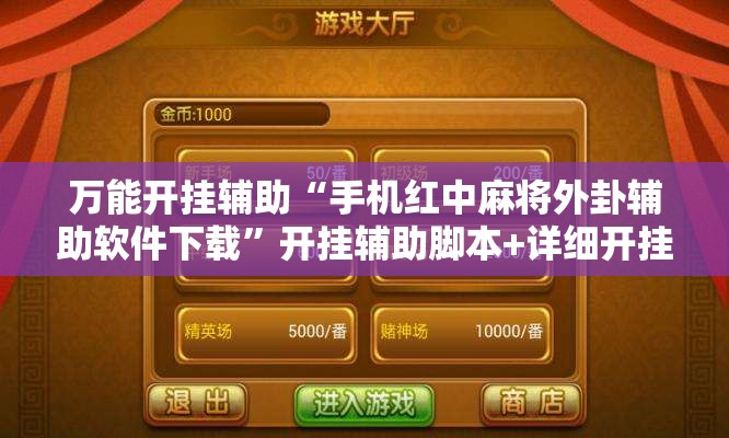 万能开挂辅助“手机红中麻将外卦辅助软件下载”开挂辅助脚本+详细开挂安装教程