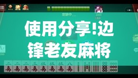 使用分享!边锋老友麻将开挂教程”开挂(透视)辅助教程