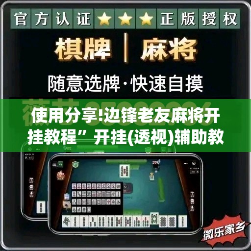 使用分享!边锋老友麻将开挂教程”开挂(透视)辅助教程