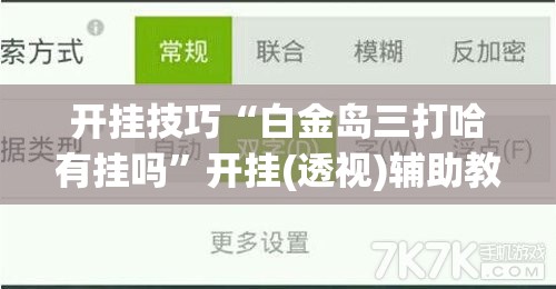 开挂技巧“白金岛三打哈有挂吗”开挂(透视)辅助教程