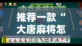 推荐一款“大唐麻将怎么上挂	”开挂详细教程