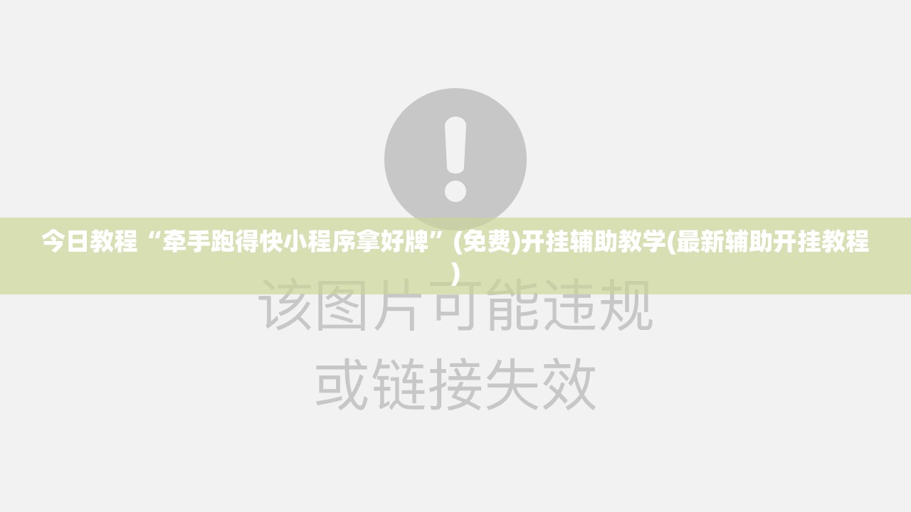今日教程“牵手跑得快小程序拿好牌”(免费)开挂辅助教学(最新辅助开挂教程)