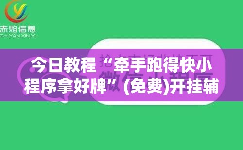 今日教程“牵手跑得快小程序拿好牌”(免费)开挂辅助教学(最新辅助开挂教程)