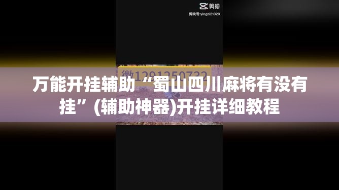 万能开挂辅助“蜀山四川麻将有没有挂	”(辅助神器)开挂详细教程
