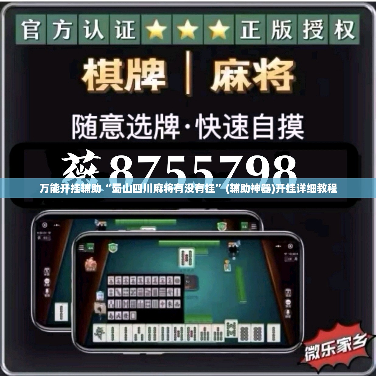 万能开挂辅助“蜀山四川麻将有没有挂”(辅助神器)开挂详细教程