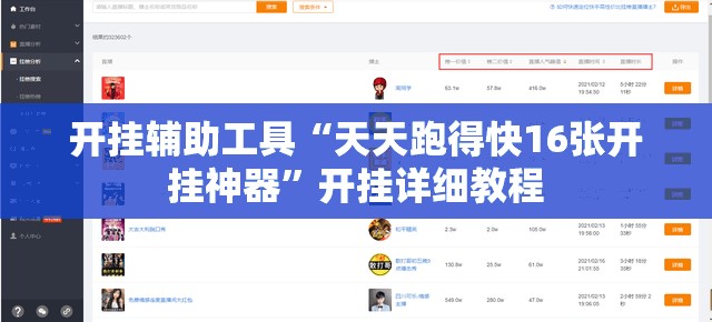 开挂辅助工具“天天跑得快16张开挂神器	”开挂详细教程