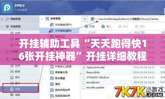 开挂辅助工具“天天跑得快16张开挂神器”开挂详细教程