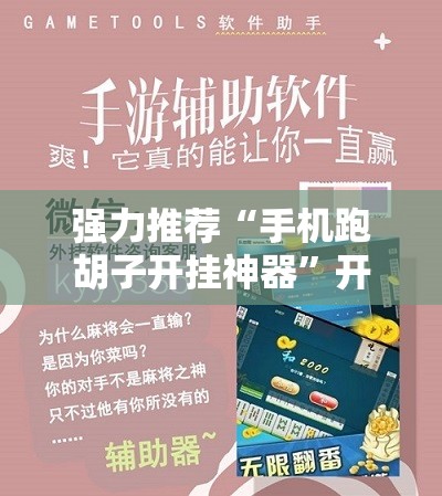 强力推荐“手机跑胡子开挂神器”开挂辅助脚本+详细开挂安装教程