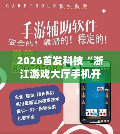 2026首发科技“浙江游戏大厅手机开挂免费	”开挂(透视)辅助神器