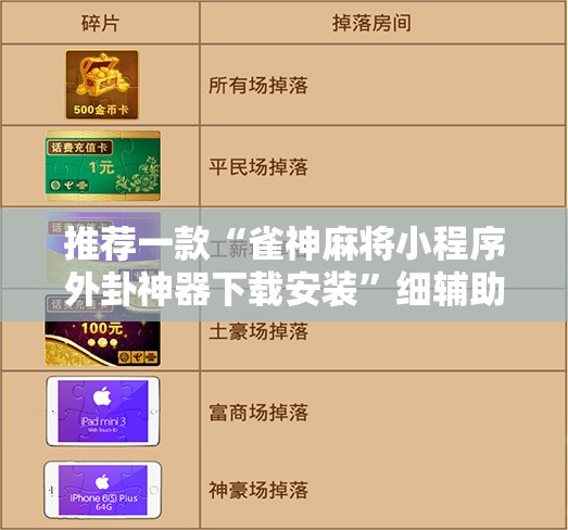 推荐一款“雀神麻将小程序外卦神器下载安装”细辅助教程分享