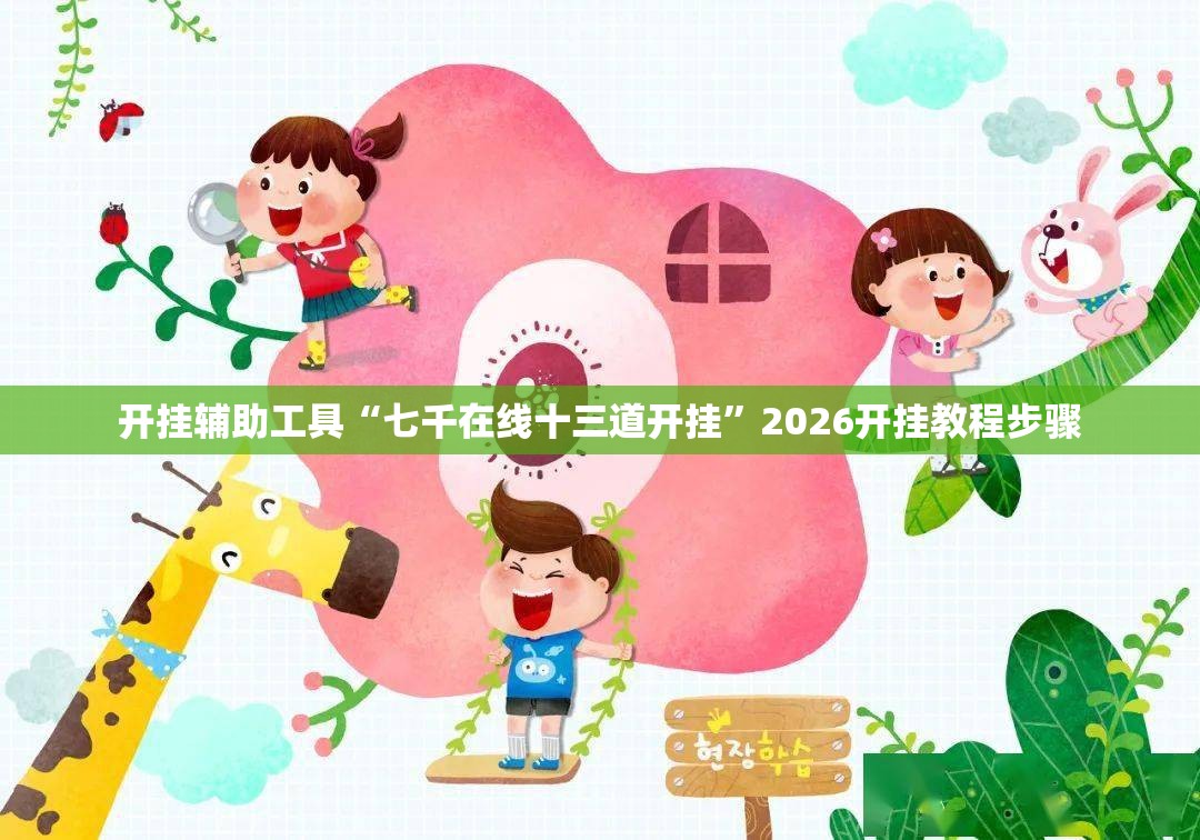 开挂辅助工具“七千在线十三道开挂	”2026开挂教程步骤