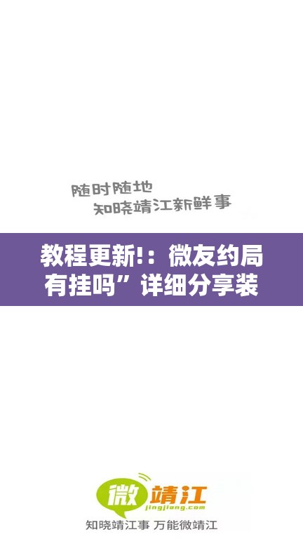 教程更新!：微友约局有挂吗”详细分享装挂步骤