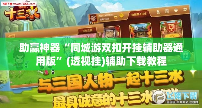 助赢神器“同城游双扣开挂辅助器通用版”(透视挂)辅助下载教程