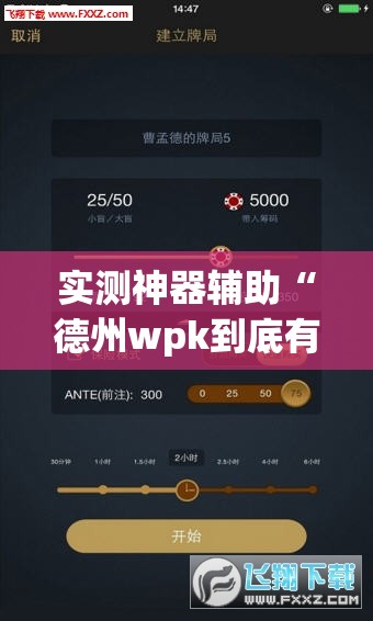 实测神器辅助“德州wpk到底有没有挂”科技辅助神器手机版