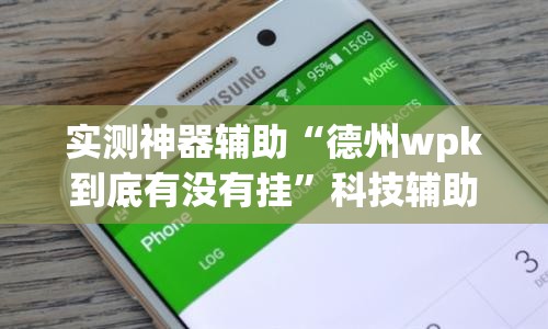 实测神器辅助“德州wpk到底有没有挂	”科技辅助神器手机版