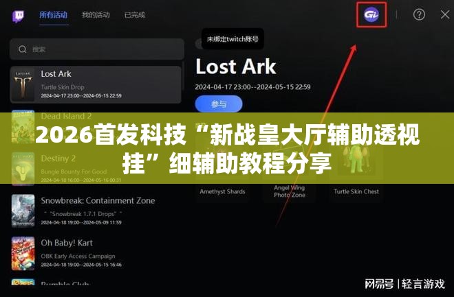 2026首发科技“新战皇大厅辅助透视挂	”细辅助教程分享
