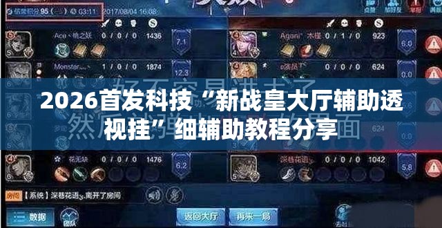 2026首发科技“新战皇大厅辅助透视挂”细辅助教程分享