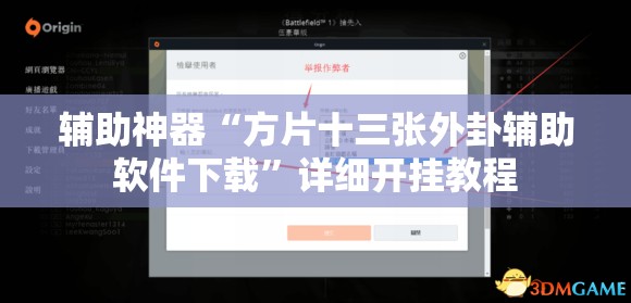 辅助神器“方片十三张外卦辅助软件下载”详细开挂教程