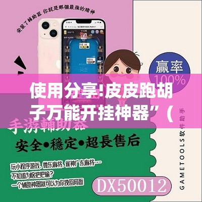使用分享!皮皮跑胡子万能开挂神器”(辅助神器)开挂详细教程