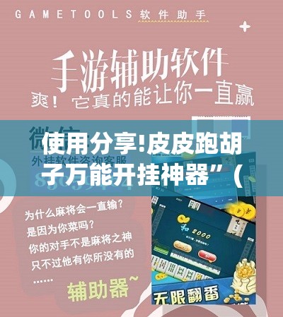 使用分享!皮皮跑胡子万能开挂神器”(辅助神器)开挂详细教程