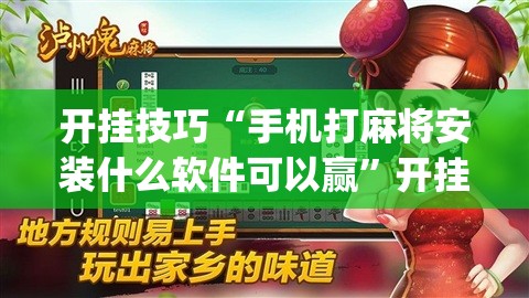 开挂技巧“手机打麻将安装什么软件可以赢”开挂(透视)辅助教程