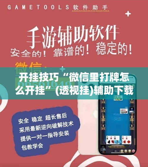开挂技巧“微信里打牌怎么开挂”(透视挂)辅助下载教程