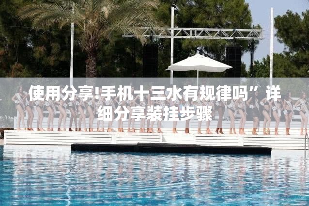 使用分享!手机十三水有规律吗”详细分享装挂步骤