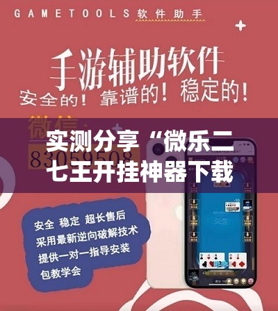 实测分享“微乐二七王开挂神器下载安装”(透视挂)辅助下载教程