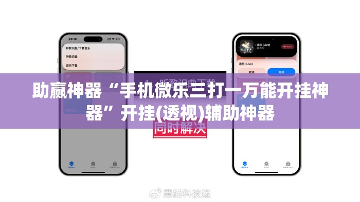 助赢神器“手机微乐三打一万能开挂神器	”开挂(透视)辅助神器