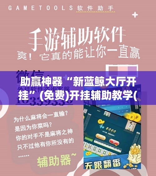 助赢神器“新蓝鲸大厅开挂”(免费)开挂辅助教学(最新辅助开挂教程)