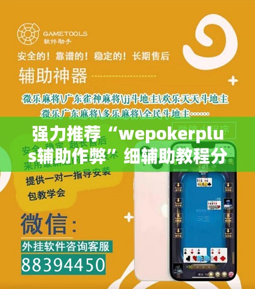 强力推荐“wepokerplus辅助作弊”细辅助教程分享