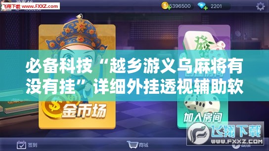 必备科技“越乡游义乌麻将有没有挂	”详细外挂透视辅助软件教程