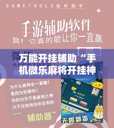 万能开挂辅助“手机微乐麻将开挂神器下载安装”细辅助教程分享