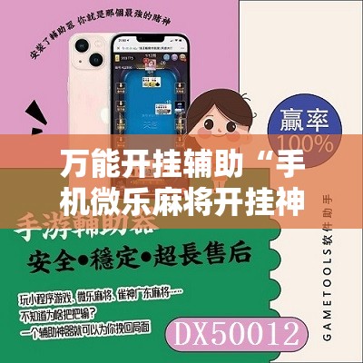 万能开挂辅助“手机微乐麻将开挂神器下载安装”细辅助教程分享