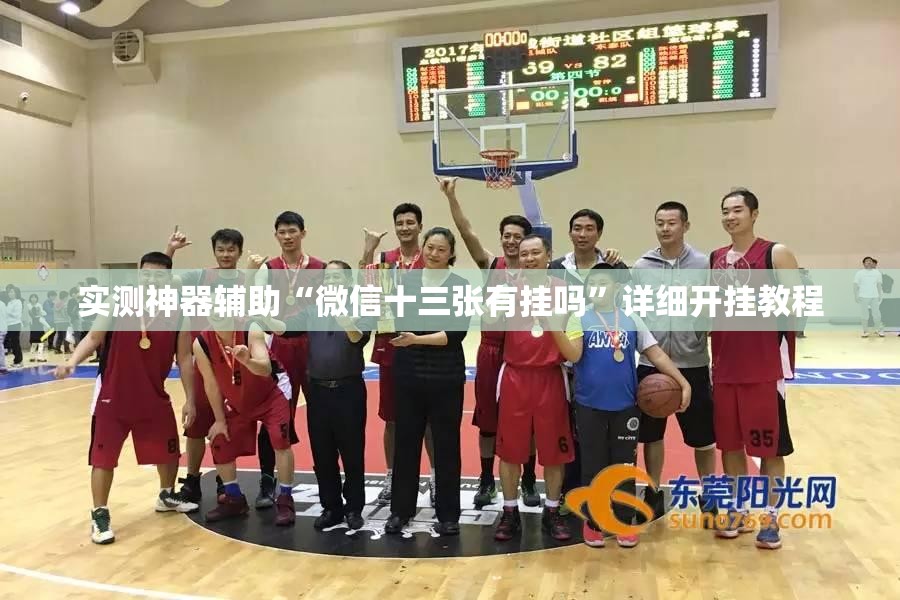 实测神器辅助“微信十三张有挂吗”详细开挂教程
