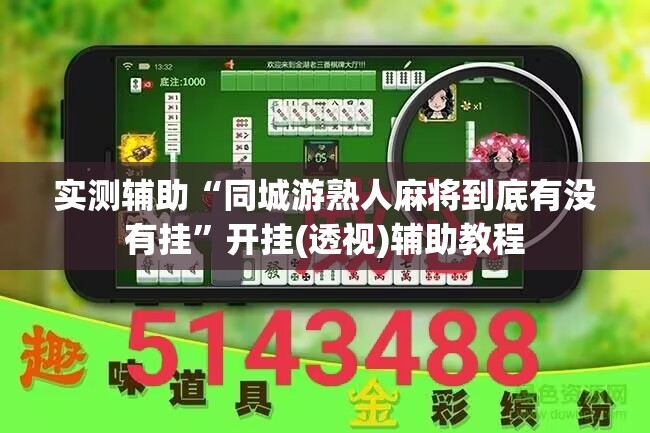 实测辅助“同城游熟人麻将到底有没有挂”开挂(透视)辅助教程