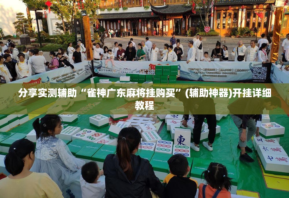 分享实测辅助“雀神广东麻将挂购买”(辅助神器)开挂详细教程