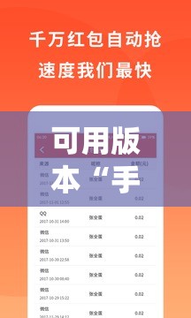 可用版本“手机抢红包外卦辅助软件下载	”(免费)开挂辅助教学(最新辅助开挂教程)