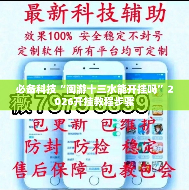 必备科技“闽游十三水能开挂吗”2026开挂教程步骤