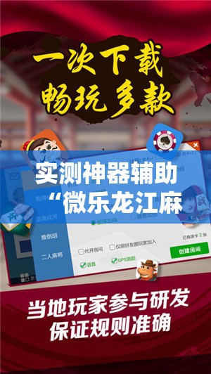 实测神器辅助“微乐龙江麻将斗地主有没有开挂神器”详细分享装挂步骤