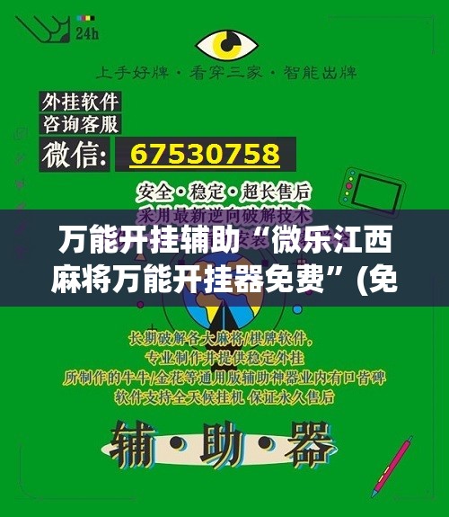 万能开挂辅助“微乐江西麻将万能开挂器免费”(免费)开挂辅助教学(最新辅助开挂教程)