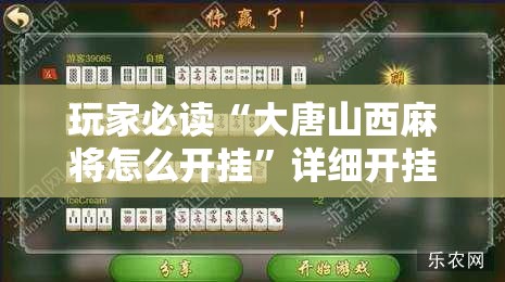 玩家必读“大唐山西麻将怎么开挂”详细开挂教程