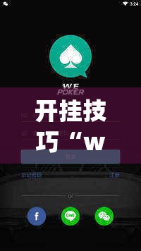 开挂技巧“wepoker作弊开挂方法--原来有挂”2026开挂教程步骤