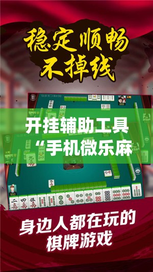 开挂辅助工具“手机微乐麻将开挂神器下载安装”(透视)其实确实有挂