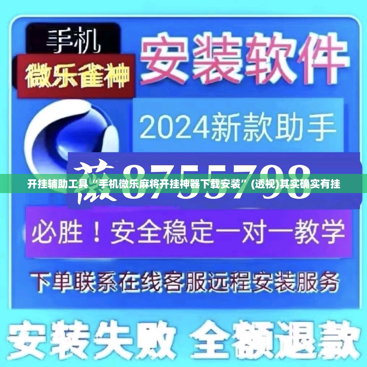 开挂辅助工具“手机微乐麻将开挂神器下载安装	”(透视)其实确实有挂