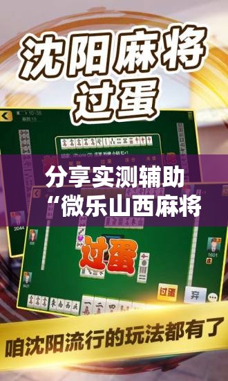 分享实测辅助“微乐山西麻将开挂辅助器通用版”详细开挂教程