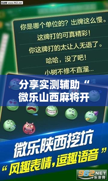 分享实测辅助“微乐山西麻将开挂辅助器通用版	”详细开挂教程